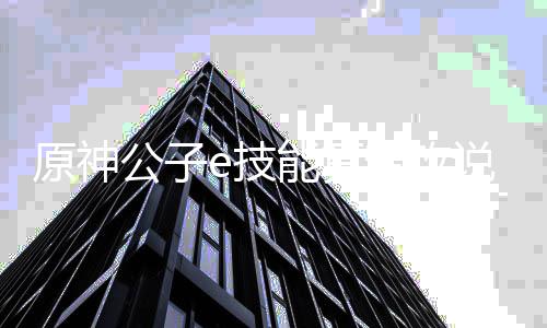 普攻说明原神公子能算e技